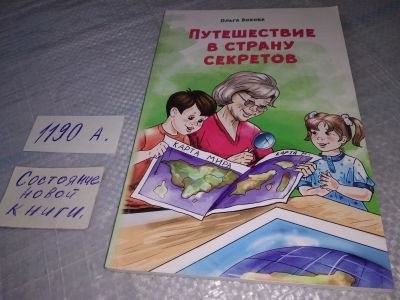 Лот: 19305294. Фото: 1. ок (05..07) Ольга Бокова. Путешествие... Религия, оккультизм, эзотерика