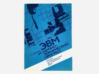 Лот: 23292118. Фото: 1. ЭВМ и научно-технический прогресс... Другое (учебники и методическая литература)