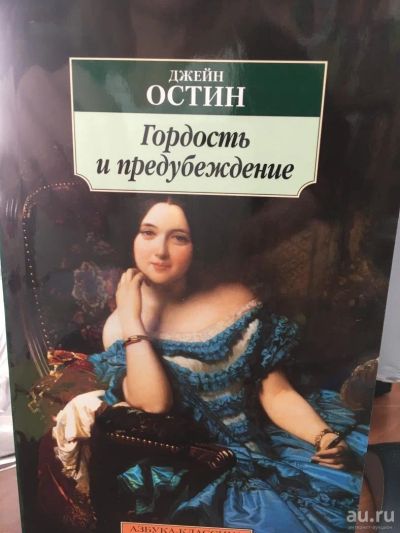 Лот: 11877753. Фото: 1. Джейн Остен "Гордость и предубеждение... Художественная