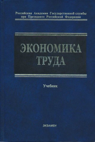 Лот: 6096220. Фото: 1. Экономика труда (социально-трудовые... Для вузов