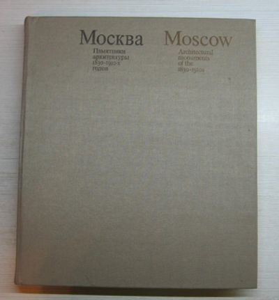 Лот: 11411477. Фото: 1. Москва. Памятники архитектуры... Архитектура
