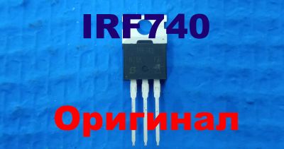 Лот: 24353254. Фото: 1. Irf740PbF (оригинал Vishay). Транзисторы
