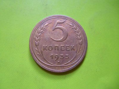 Лот: 5752756. Фото: 1. 5 копеек 1935 г.новый тип,отличный... Россия и СССР 1917-1991 года