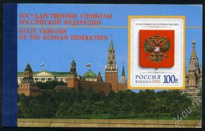 Лот: 203041. Фото: 1. 2001 Гос. символы (буклет). Марки