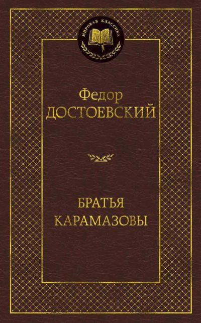 Лот: 18928669. Фото: 1. Федор Достоевский "Братья Карамазовы... Художественная