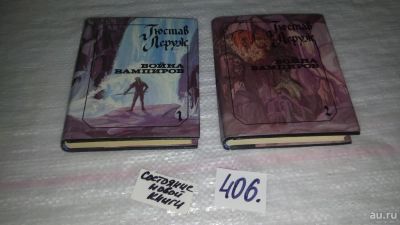 Лот: 9532631. Фото: 1. Война вампиров (к-кт из 2 книг... Художественная