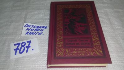 Лот: 12702272. Фото: 1. Право на поиск, Сергей Снегов... Художественная