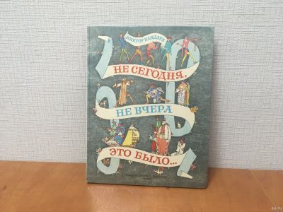 Лот: 18241909. Фото: 1. В. Важдаев. "Не сегодня, не вчера... Художественная для детей
