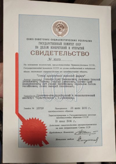 Лот: 17914982. Фото: 1. свидетельство об изобретении... Документы, ценные бумаги, письма