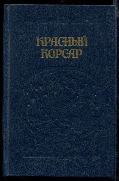 Лот: 23429470. Фото: 1. Красный корсар. Грабители морей. Художественная