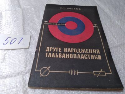 Лот: 19396575. Фото: 1. Васько О.Т. Друге Народження Гальванопластики... Физико-математические науки