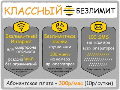 Лот: 17705264. Фото: 1. Безлимитный Интернет + 300 минут... Красноярск
