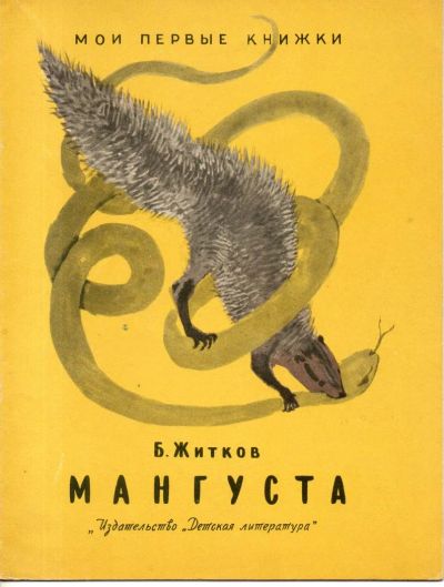 Лот: 7146430. Фото: 1. Житков, Б.С. Мангуста. Художественная для детей