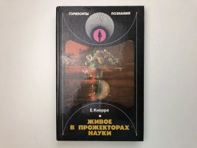 Лот: 23278490. Фото: 1. Живое в прожекторах науки. Кнорре... Другое (наука и техника)