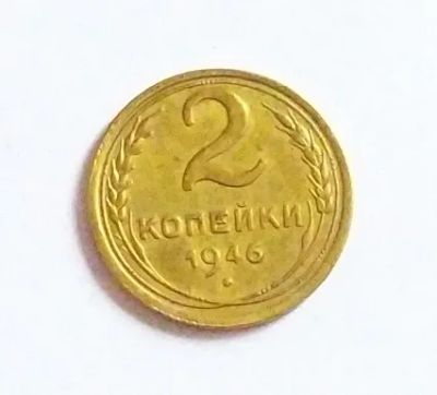 Лот: 20089030. Фото: 1. 2 копейки 1946 в блеске. Россия и СССР 1917-1991 года