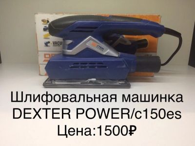 Лот: 14935522. Фото: 1. шлифмашинка Dexter. Электроинструмент