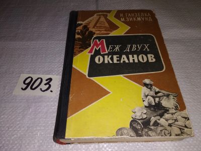 Лот: 16659262. Фото: 1. Ганзелка И., Зикмунд М. Меж двух... Путешествия, туризм