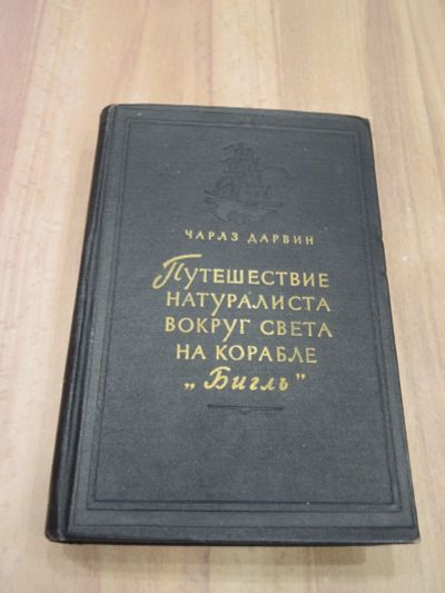 Лот: 21382104. Фото: 1. книга Чарлз Дарвин путешествие... Путешествия, туризм