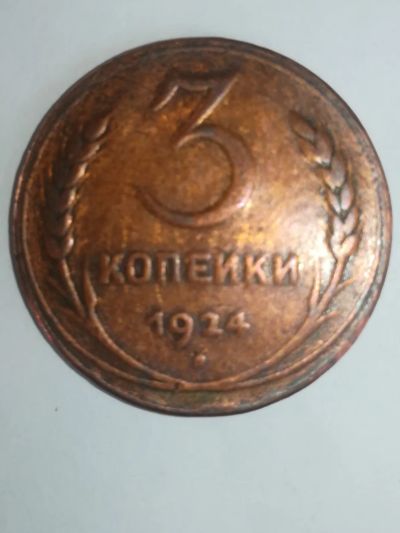 Лот: 20289930. Фото: 1. 3 копейки 1924 г. Россия и СССР 1917-1991 года