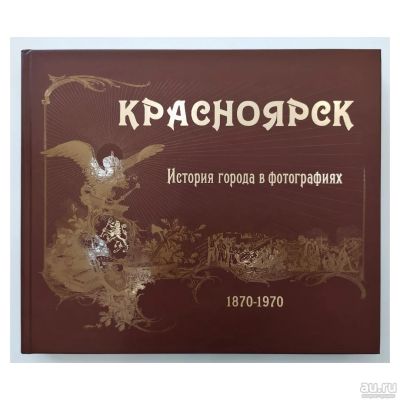 Лот: 16444856. Фото: 1. Книга "Красноярск. История города... Книги