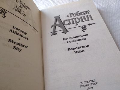 Лот: 18232950. Фото: 1. Асприн Роберт Воровское Небо Серия... Художественная