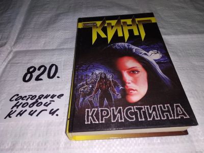 Лот: 13067311. Фото: 1. Кристина, Стивен Кинг, Кристина... Художественная