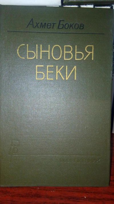 Лот: 11895217. Фото: 1. Ахмет Боков "Сыновья Беки". Художественная