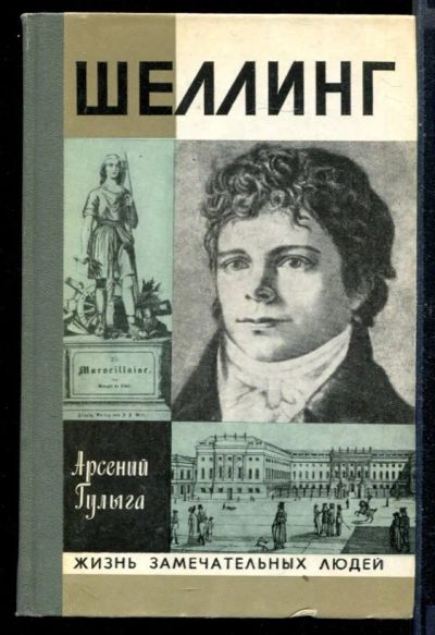 Лот: 23430592. Фото: 1. Шеллинг | Серия: Жизнь замечательных... Мемуары, биографии