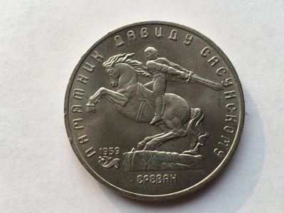 Лот: 14396723. Фото: 1. СССР 5 рублей 1991 года Памятник... Россия и СССР 1917-1991 года