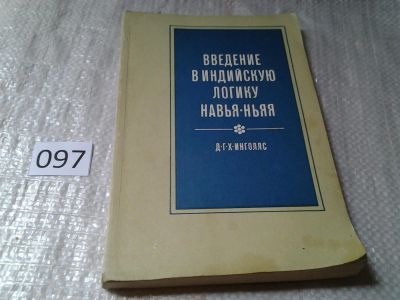 Лот: 6026458. Фото: 1. Инголлс Д.Г.Х., Введение в индийскую... Философия
