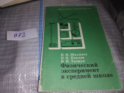 Лот: 16284210. Фото: 1. Шахмаев Н.М., Павлов Н.И., Тыщук... Физико-математические науки