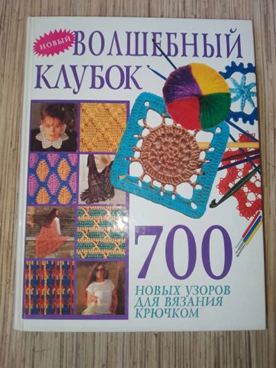 Лот: 25759525. Фото: 1. Новый Волшебный клубок 700 новых... Рукоделие, ремесла