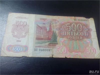 Лот: 8335307. Фото: 1. 500 рублей 1992. Россия, СССР, страны СНГ