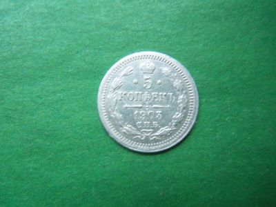 Лот: 19282317. Фото: 1. 5 копеек 1903 г. СПБ АР серебро... Россия до 1917 года