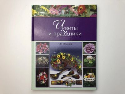 Лот: 23276570. Фото: 1. Цветы и праздники. Осипова Н.В... Сад, огород, цветы