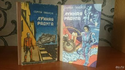 Лот: 9130627. Фото: 1. С. Павлов - Лунная радуга (2 книги... Художественная