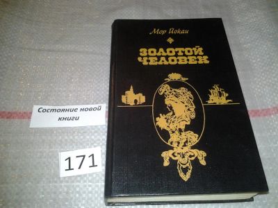 Лот: 6684259. Фото: 1. Золотой человек, Мор Йокаи, Самое... Художественная