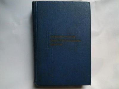 Лот: 4395890. Фото: 1. Справочник Практического врача... Справочники