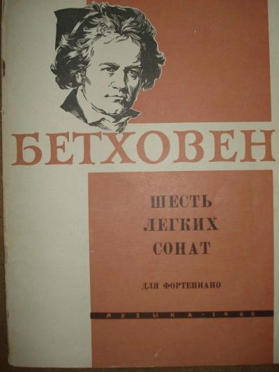 Лот: 3818020. Фото: 1. Бетховен (6 легких сонат для фортепиано... Другое (музыкальные инструменты и оборудование)