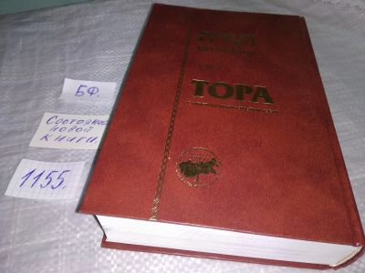 Лот: 18374161. Фото: 1. oz Тора С русским переводом... Религия, оккультизм, эзотерика