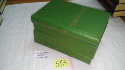 Лот: 10484535. Фото: 1. Вадим Кожевников. Собрание сочинений... Художественная