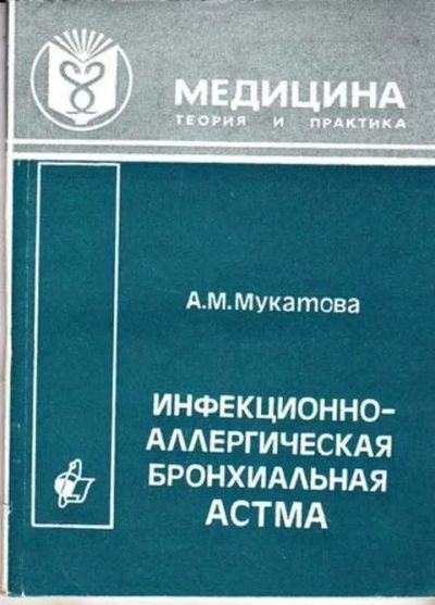 Лот: 12261644. Фото: 1. Инфекционно-аллергическая бронхиальная... Традиционная медицина