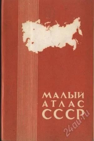 Лот: 3074979. Фото: 1. Малый атлас СССР. Карты и путеводители