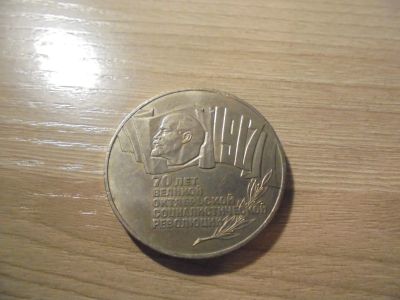 Лот: 12637396. Фото: 1. 5 рублей 1987 г. 70 Лет Октября... Россия после 1991 года