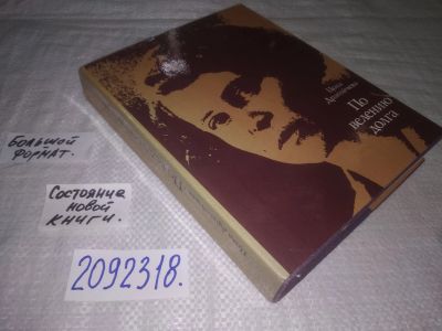 Лот: 25081014. Фото: 1. (2092318)Драгойчева Ц. По велению... Мемуары, биографии