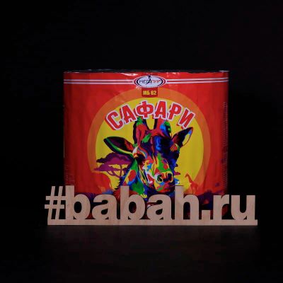 Лот: 15237128. Фото: 1. Батарея салютов "Сафари". Фейерверки, салюты, пиротехника