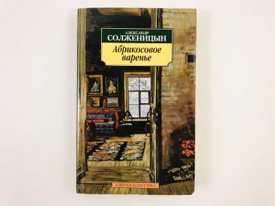 Лот: 23304294. Фото: 1. Абрикосовое варенье. Рассказы... Художественная