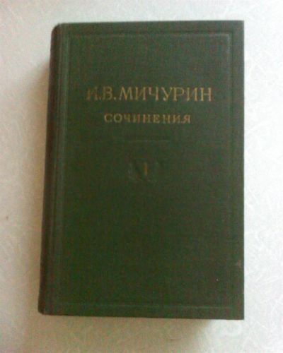 Лот: 2977657. Фото: 1. и.в.мичурин сочинения» 1948 г. Сад, огород, цветы