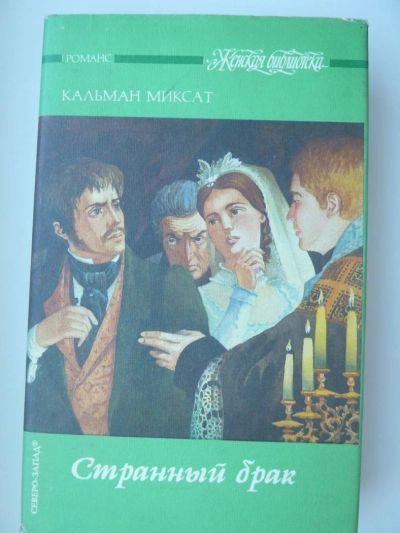 Лот: 9917854. Фото: 1. Кальман Миксат "Странный брак... Художественная