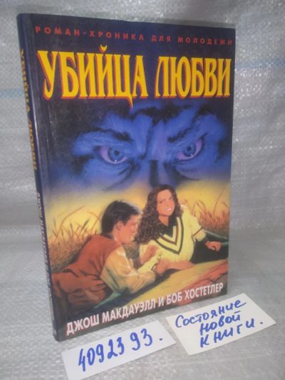Лот: 25768354. Фото: 1. вбР/ozЮ(4092393)Убийца любви... Художественная